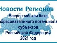 Формирование "Всероссийской базы образовательного потенциала субъектов РФ-2021"
