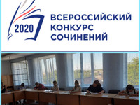 Всероссийский конкурс сочинений-2020